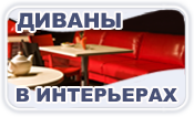 Мебель в интерьерах